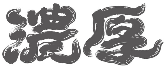 濃厚，Asian traditional handwritten calligraphy text and traditional seal engraved 