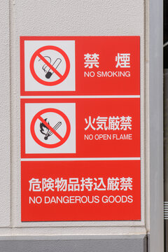 禁煙、火気厳禁、危険物持ち込み厳禁の警告・注意の看板