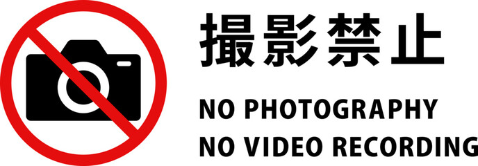 撮影禁止のシンプルなサイン（日本語と英語）