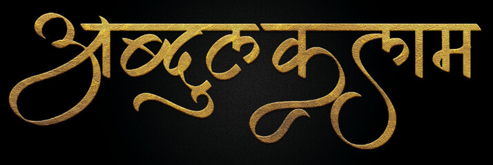 A.P.J. Abdul Kalam golden hindi calligraphy design banner 