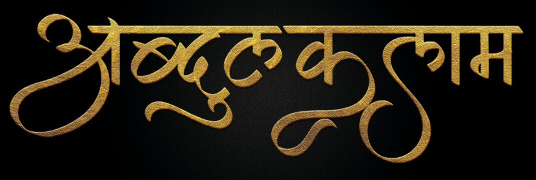 A.P.J. Abdul Kalam Golden Hindi Calligraphy Design Banner 