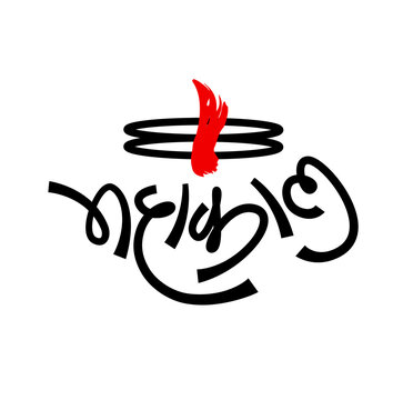 Mahakal Group Stylish Name Printed Round Neck White T Shirt - Buy Spiritual  Products