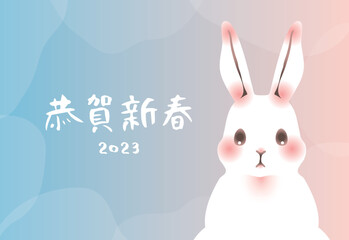 Obraz premium 2023年卯年の年賀状 横（恭賀新春・グラデ）