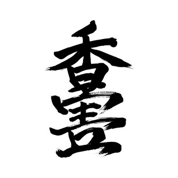 Japan calligraphy art【incense・harm・damage・scathe・향・해】日本の書道アート【香害・こうがい・】／This is Japanese kanji 日本の漢字です／illustrator vector イラストレーターベクター