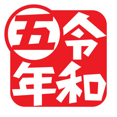 令和五年のマーク