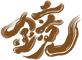 Chinese handwriting design 