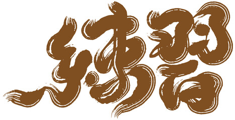 Chinese lettering design 