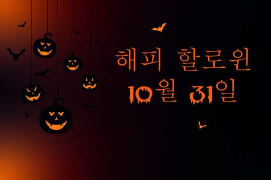 10월 31일 오렌지색과 검은색 호박과 검은색 박쥐가 있는 검은색 및 주황색 그라데이션 배경에 주황색으로 해피 할로윈 파티를 위한 카드 또는 배너