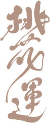 桃花運，Chinese Cursive writing 