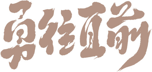 Chinese title font design ”Keep on going never give up“  勇往直前, Headline font design, Chinese handwritten font design.