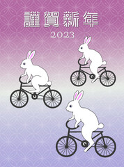 2023年年賀状、ウサギのイラスト、卯年の年賀状、干支の絵、自転車うさぎの年賀状、うさぎ達のサイクリング