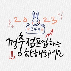 신년,새해,계묘년,캘리그래피,캘리그라피 © 민주 노