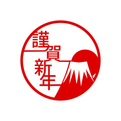 年賀状ロゴ　謹賀新年　富士山　日の出