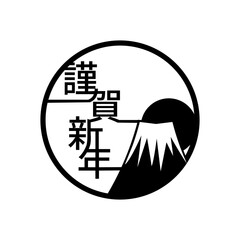 年賀状ロゴ　謹賀新年　富士山　日の出