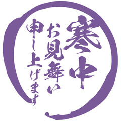 寒中見舞い申し上げますの筆文字のベクター素材