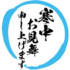 寒中見舞い申し上げますの筆文字のベクター素材