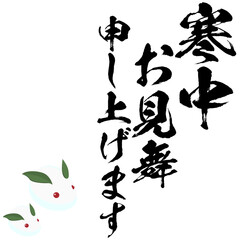 寒中見舞い申し上げますの筆文字のベクター素材と雪うさぎ
