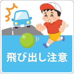 子供の飛び出し注意　ボールを追いかける男の子