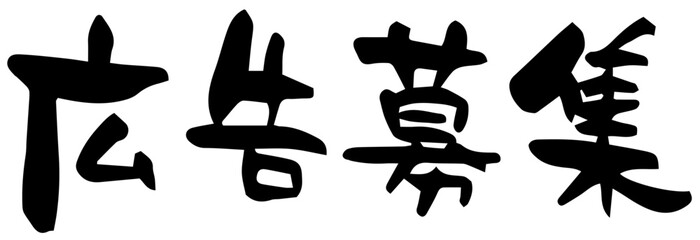 筆文字「広告募集」