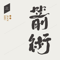 箭術，"Archery" Chinese handwriting,  sports - archery, Headline font design, Vector graphics