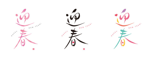 迎春　筆文字　色々　赤い小さなはんこ；喜