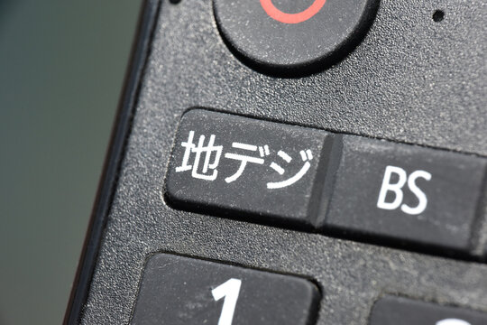 リモコンの地デジボタン