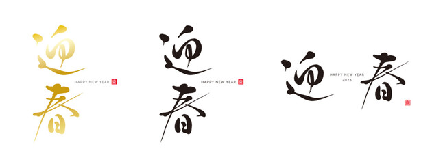 迎春　筆文字　赤い小さなはんこ；喜