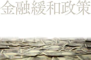Naklejka premium 金融緩和政策