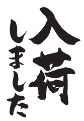 入荷しました_1