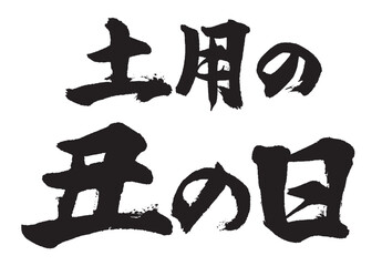 土用の丑の日_1