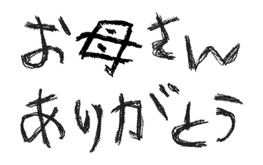 お母さんありがとう