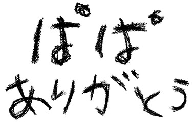 ぱぱありがとう