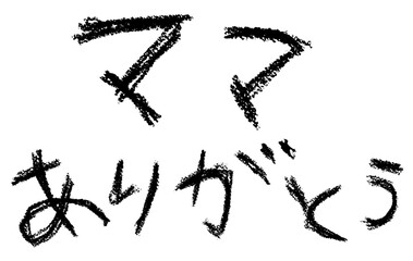 ママありがとう