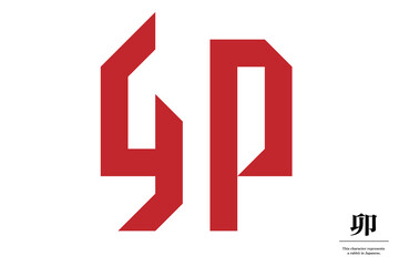 「うさぎ」を表す赤色の漢字のグラフィック