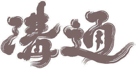 Chinese font design 
