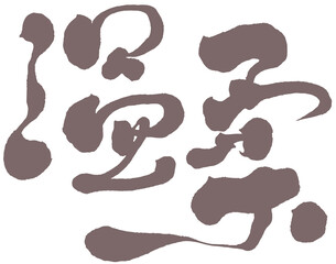 溫柔，Title words design, Chinese  