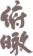 Chinese font design 