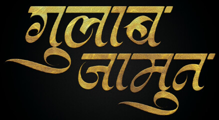 Gulab jamun golden hindi calligraphy design banner 