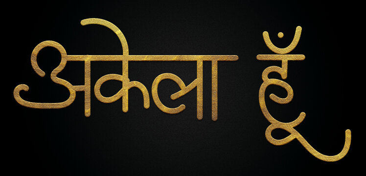 Akela hu golden hindi calligraphy design banner