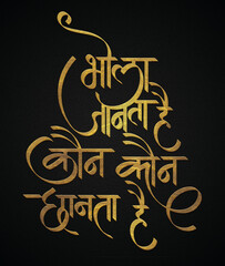 Bhola janta hai kon kon chanta hai golden hindi calligraphy design poster 