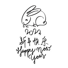 Obraz premium Happy Chinese new year 2023, year of the rabbit zodiac. Hand drawn bunny contour with a paintbrush. Simple minimalist Chinese zodiac of rabbit design. (Translation : Happy new year, Year of rabbit). 