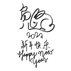 Happy Chinese new year 2023, year of the rabbit zodiac. Hand drawn bunny contour with a paintbrush. Simple minimalist Chinese zodiac of rabbit design. (Translation : Happy new year, Year of rabbit). 