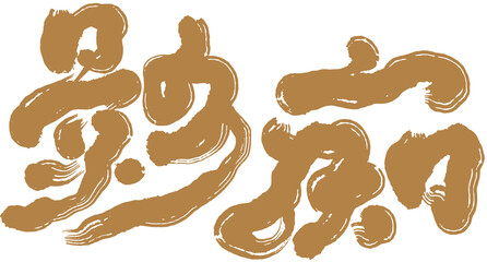 Asian traditional handwritten calligraphy text 