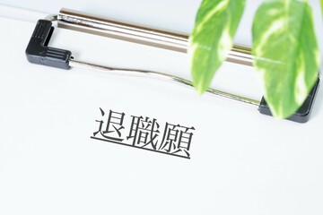 退職願