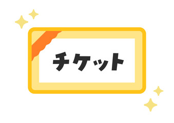 シンプルなキラキラ光るチケットのイラスト･アイコン素材 - 日本語の文字入り
