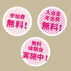 参加無料マークボタン