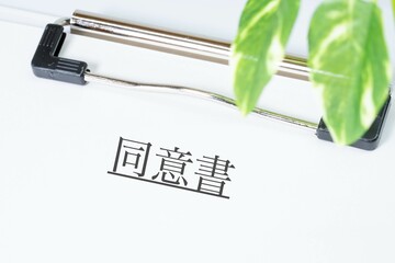 同意書