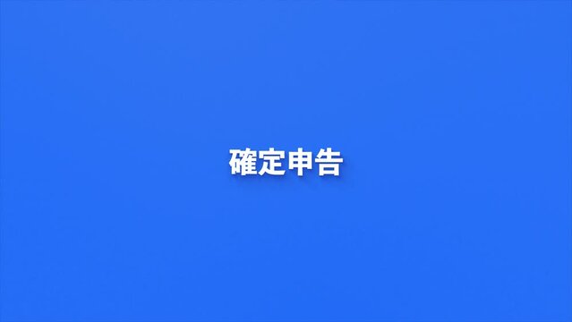 確定申告のイメージ動画 / 4K