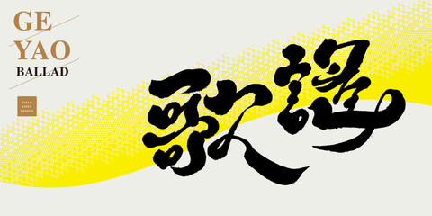 歌謠，Chinese title font design “ballad“ , Abstract wave pattern basemap, lettering font design, Strong handwriting style. - obrazy, fototapety, plakaty