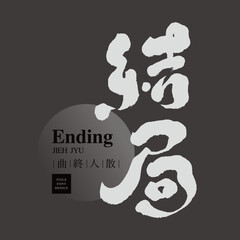 結局，Chinese theatrical title font design 